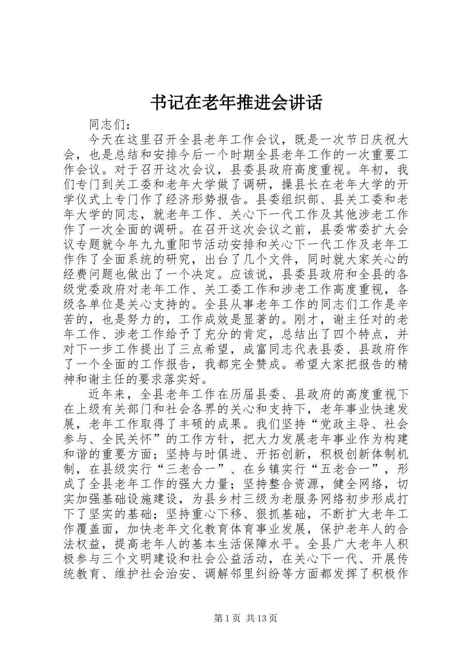 书记在老年推进会讲话_第1页