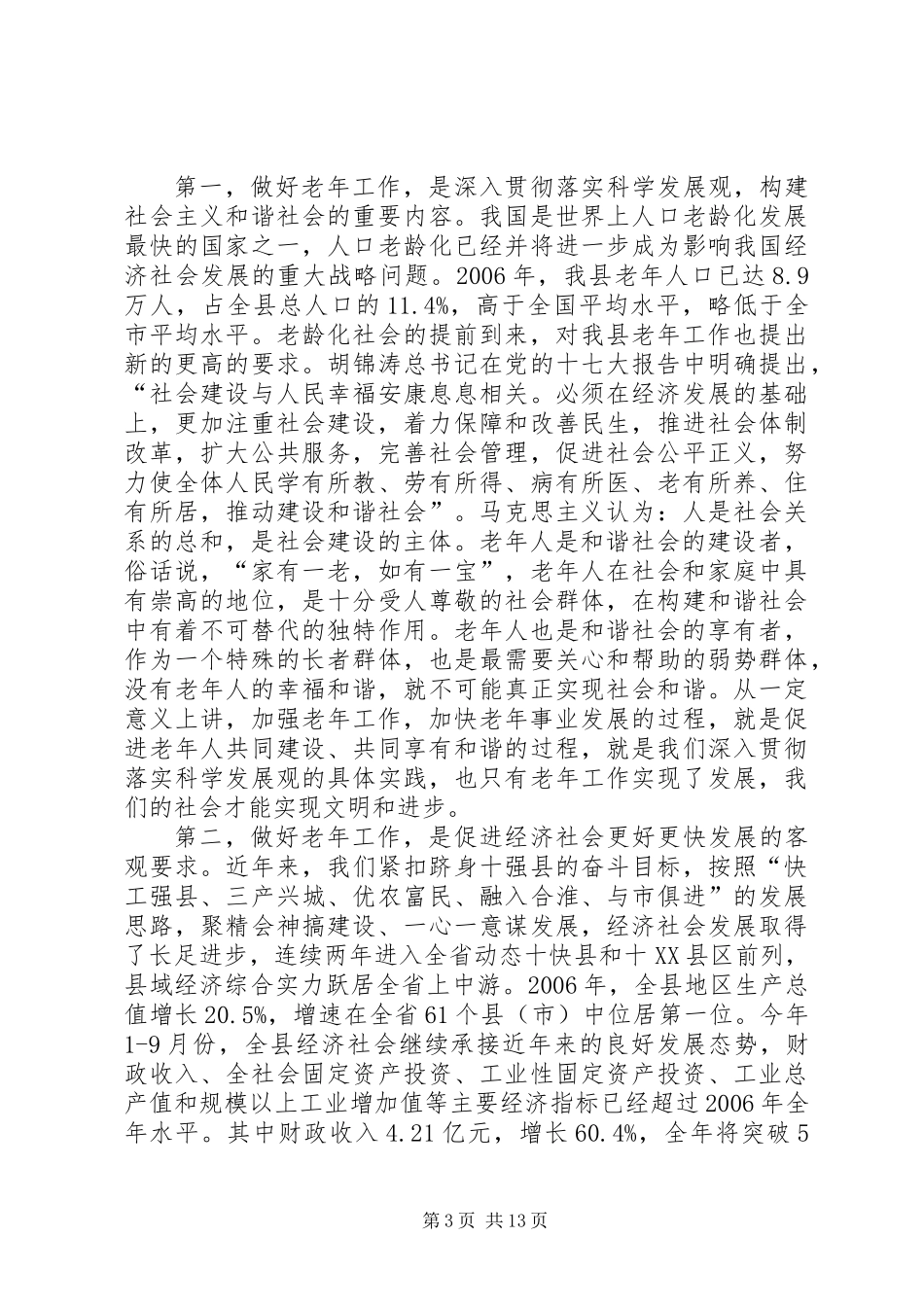 书记在老年推进会讲话_第3页