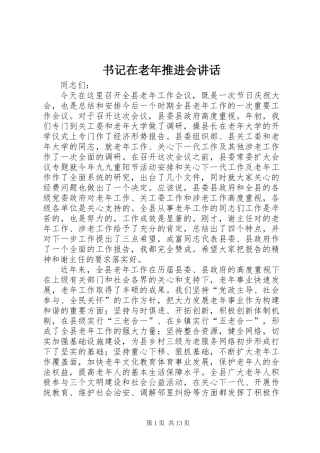 书记在老年推进会讲话