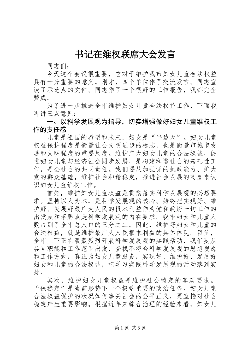 书记在维权联席大会发言_第1页