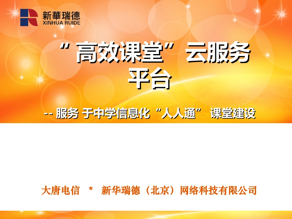 高效课堂云服务系统介绍_第1页