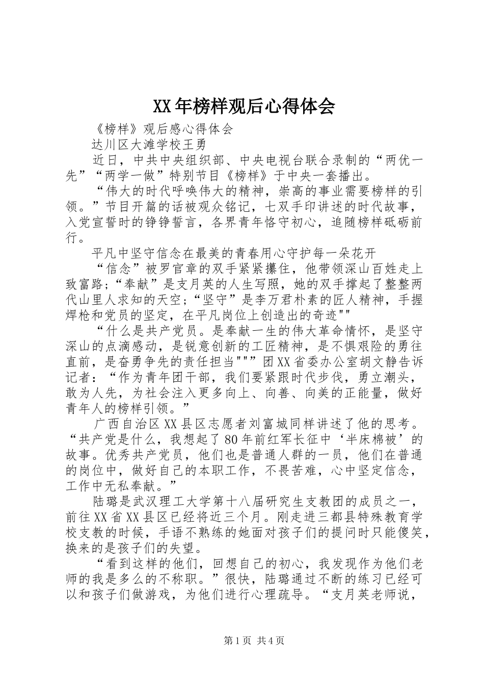 XX年榜样观后心得体会 _第1页