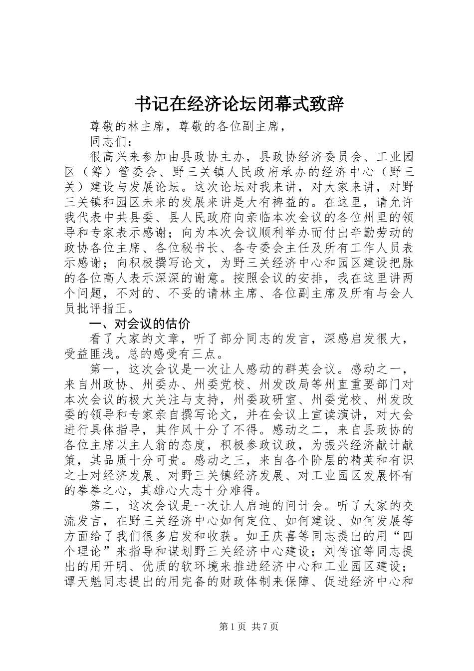 书记在经济论坛闭幕式致辞_第1页