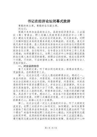 书记在经济论坛闭幕式致辞