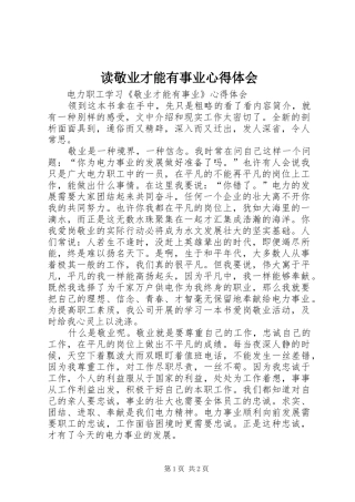 读敬业才能有事业心得体会 