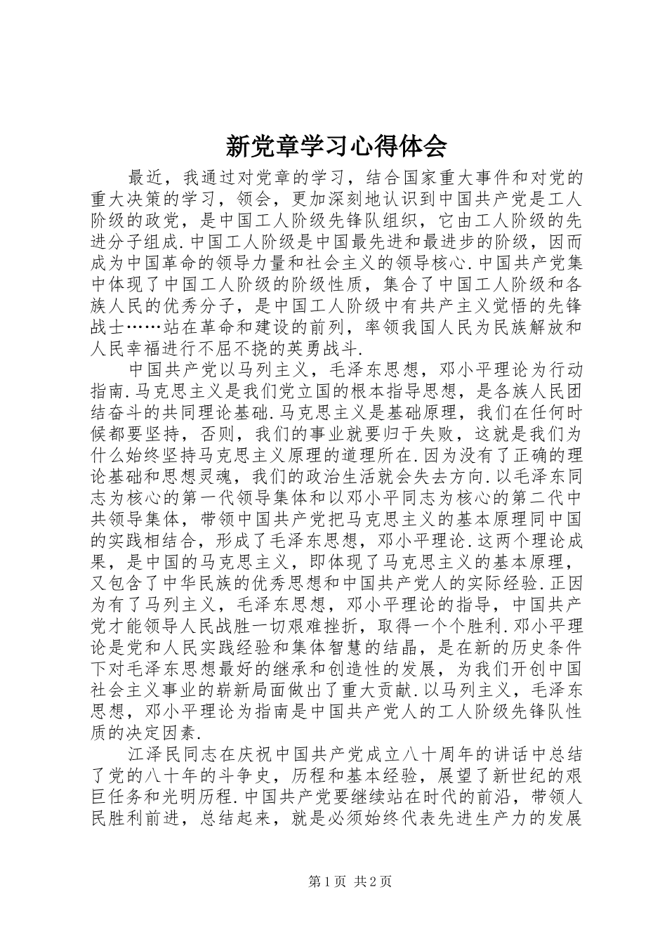 新党章学习心得体会 _第1页