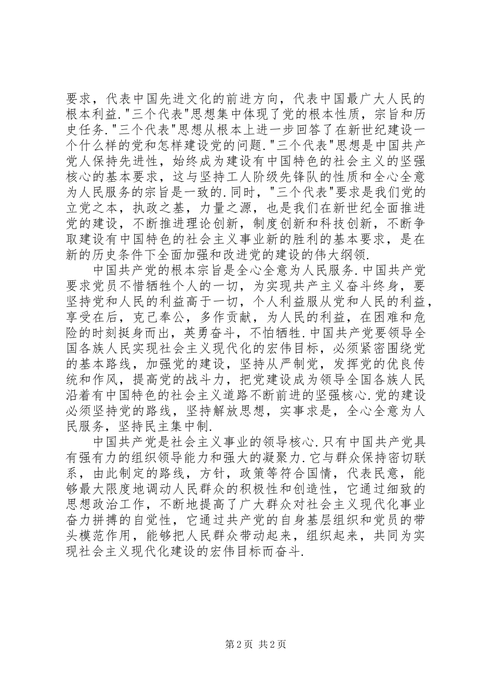 新党章学习心得体会 _第2页