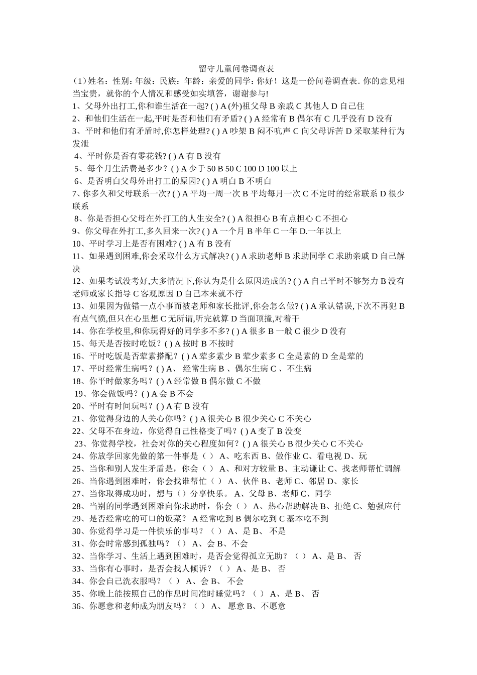 留守儿童问卷调查表_第1页