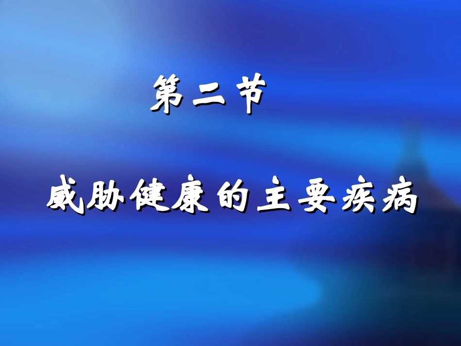 第二节威胁健康的主要疾病_第1页