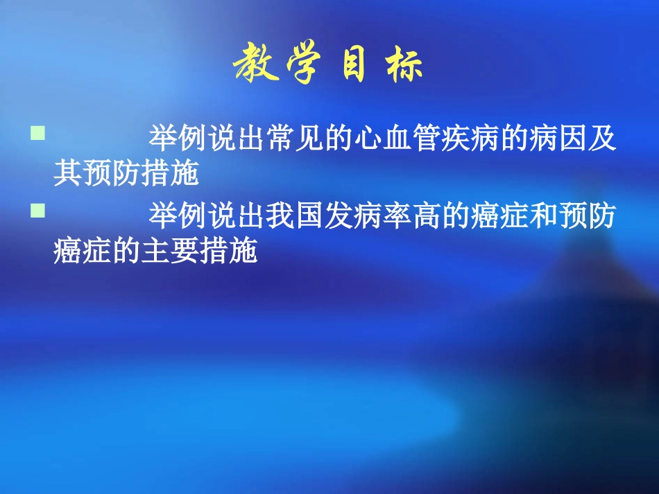 第二节威胁健康的主要疾病_第2页
