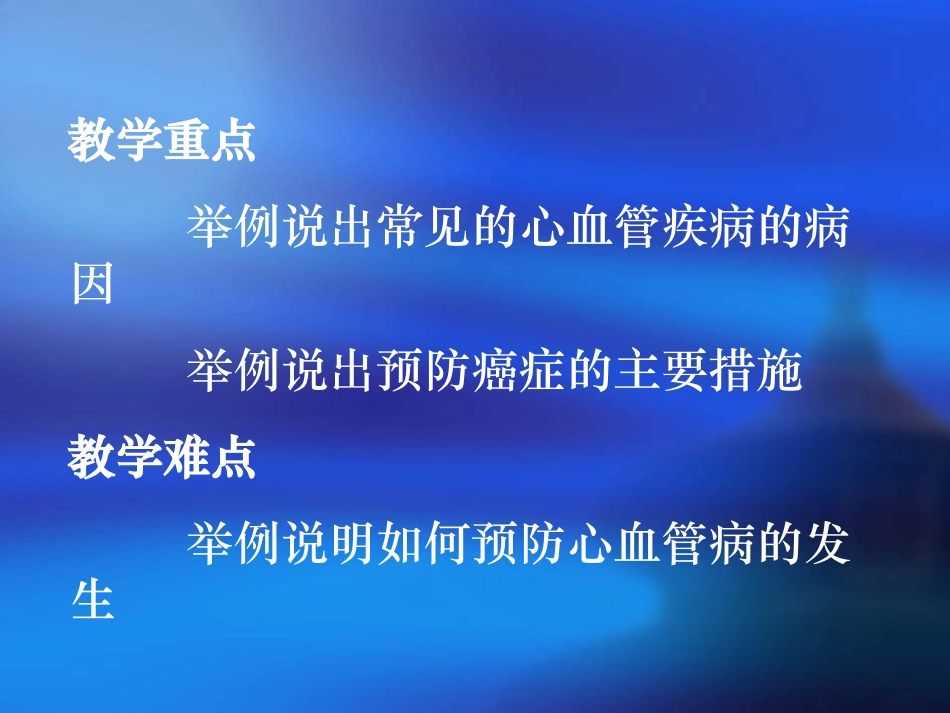 第二节威胁健康的主要疾病_第3页
