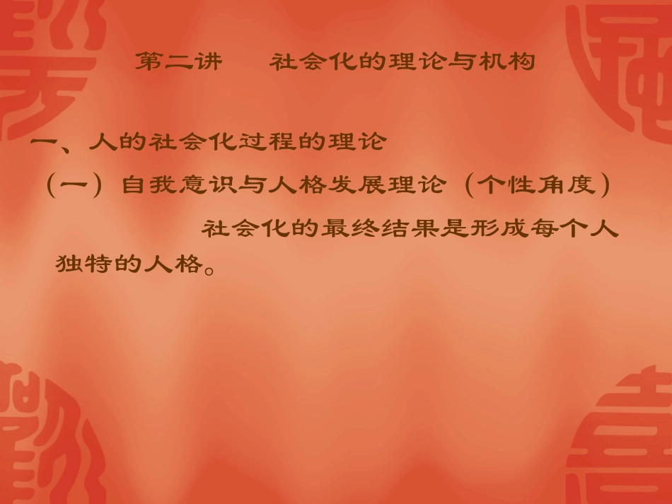 第二讲   社会化的理论与机构_第1页