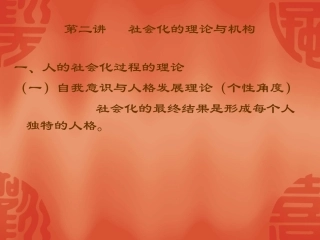 第二讲   社会化的理论与机构