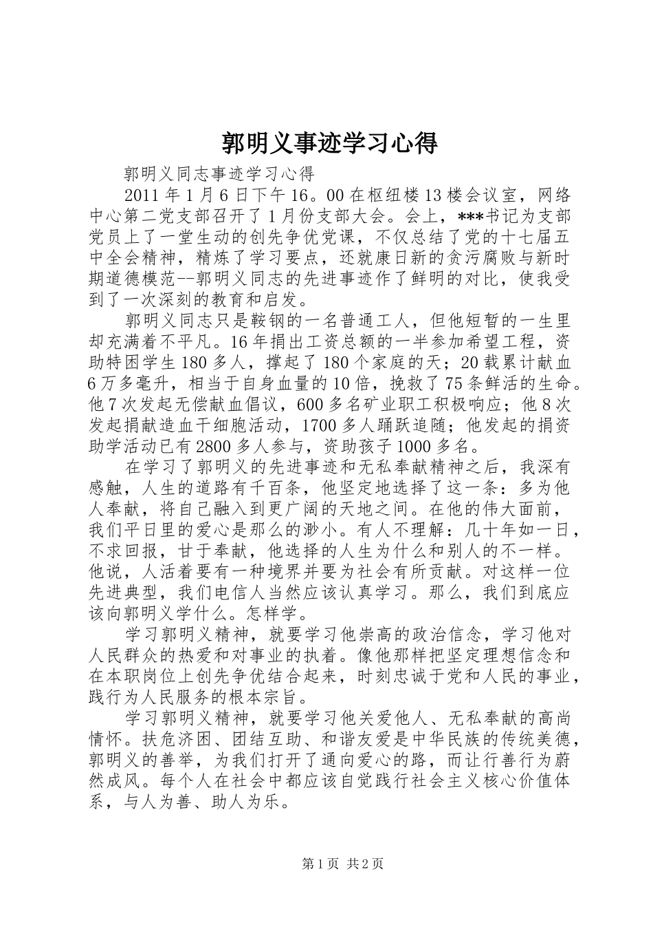 郭明义事迹学习心得 _第1页
