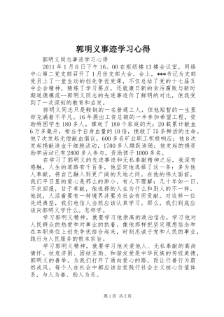 郭明义事迹学习心得 