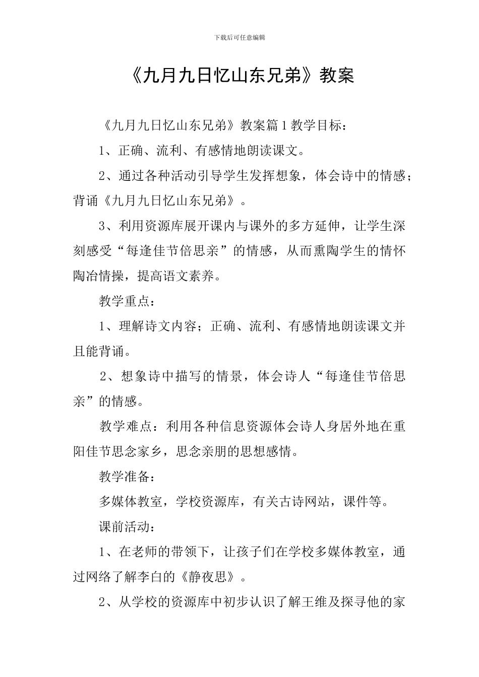 《九月九日忆山东兄弟》教案_第1页