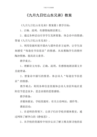 《九月九日忆山东兄弟》教案