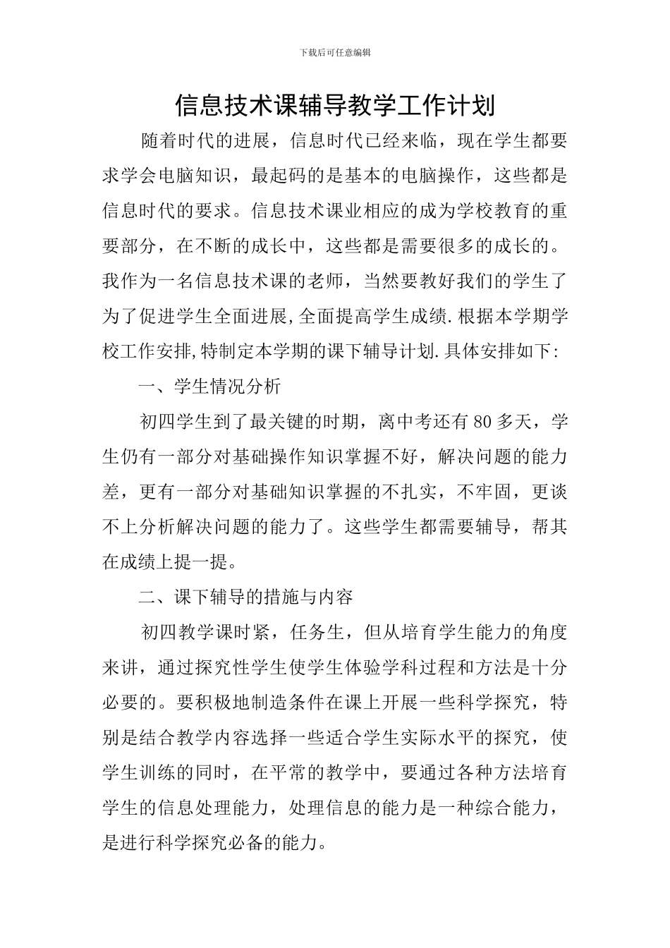 信息技术课辅导教学工作计划_第1页
