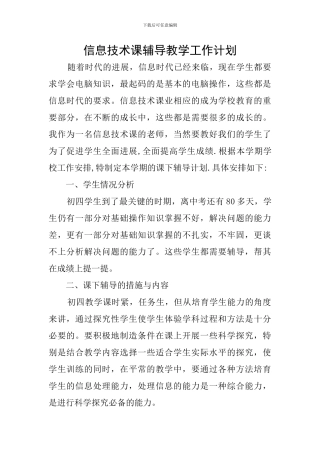 信息技术课辅导教学工作计划