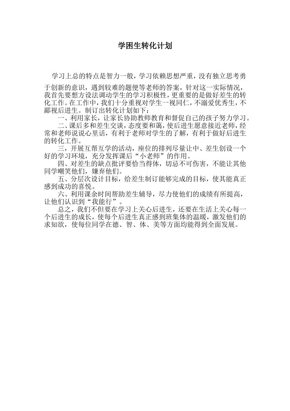 学困生转化计划_第1页