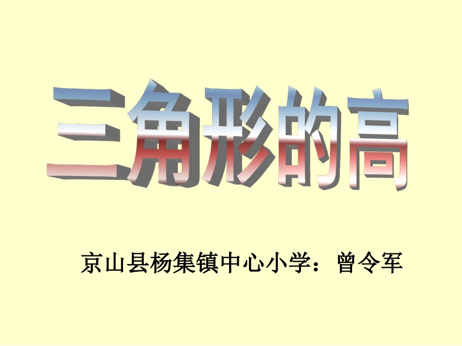 四年级数学三角形的高_第1页