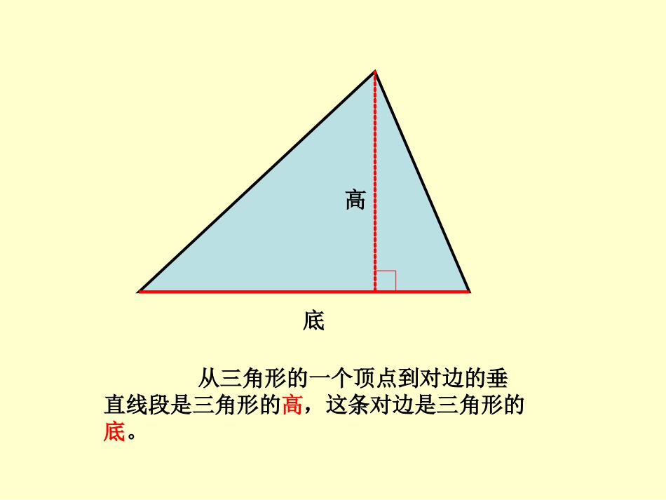 四年级数学三角形的高_第3页