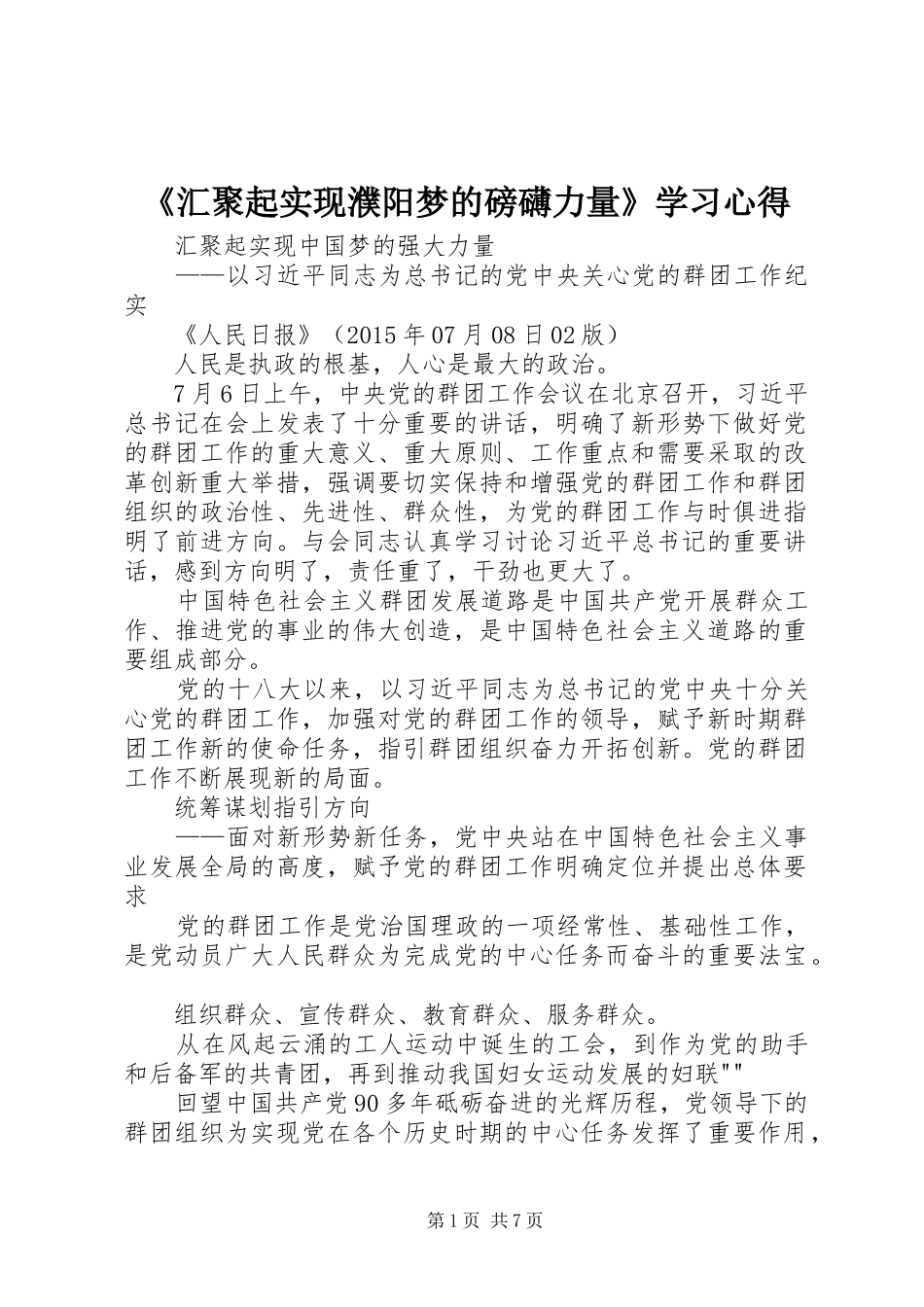 《汇聚起实现濮阳梦的磅礴力量》学习心得 _第1页