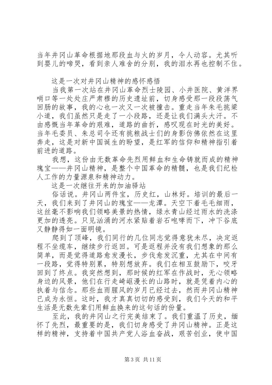 井冈山教育培训心得体会精选5篇_第3页