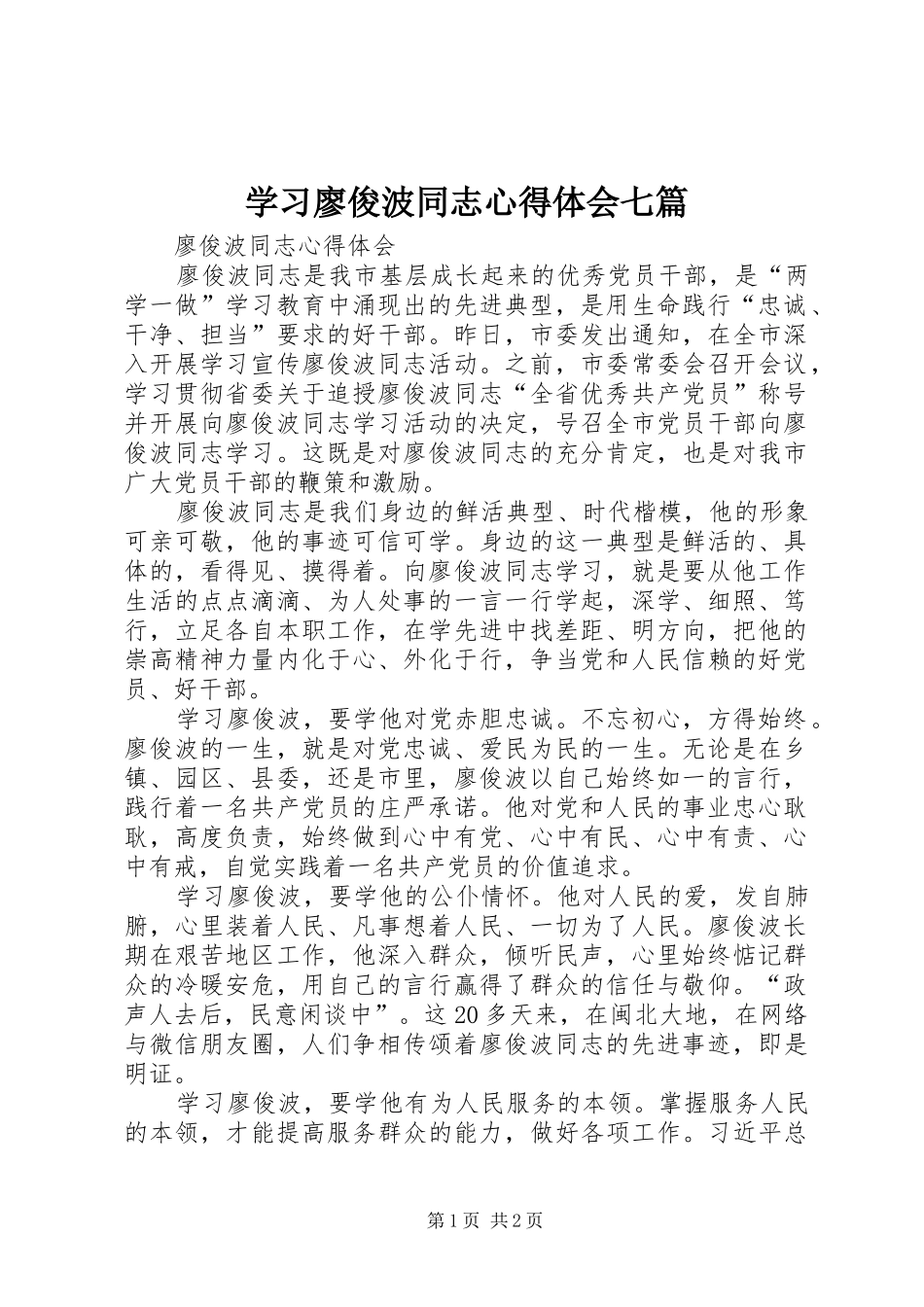 学习廖俊波同志心得体会七篇 _第1页