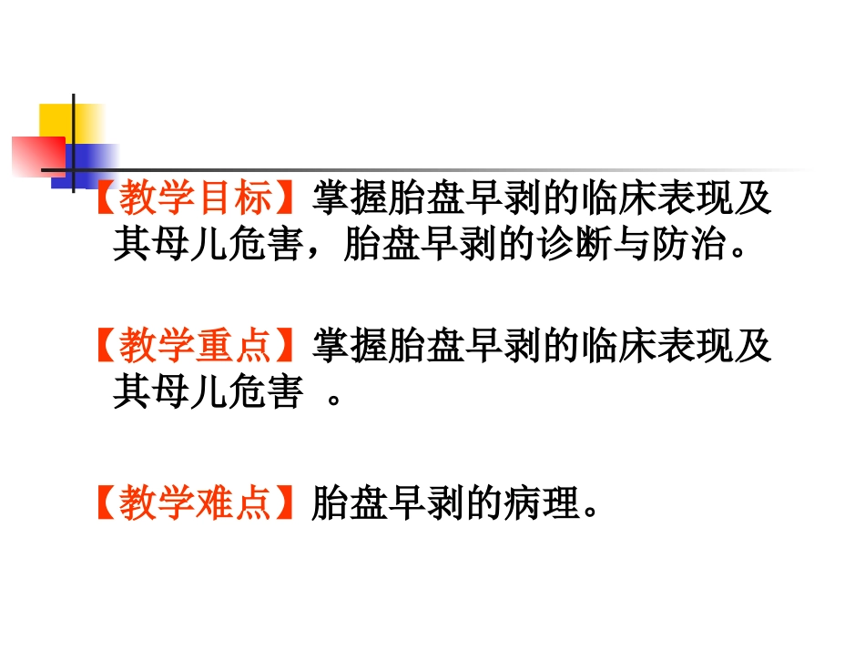 第二节胎盘早剥 (placental abrution)_第2页