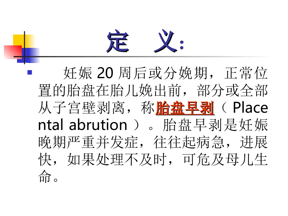 第二节胎盘早剥 (placental abrution)_第3页