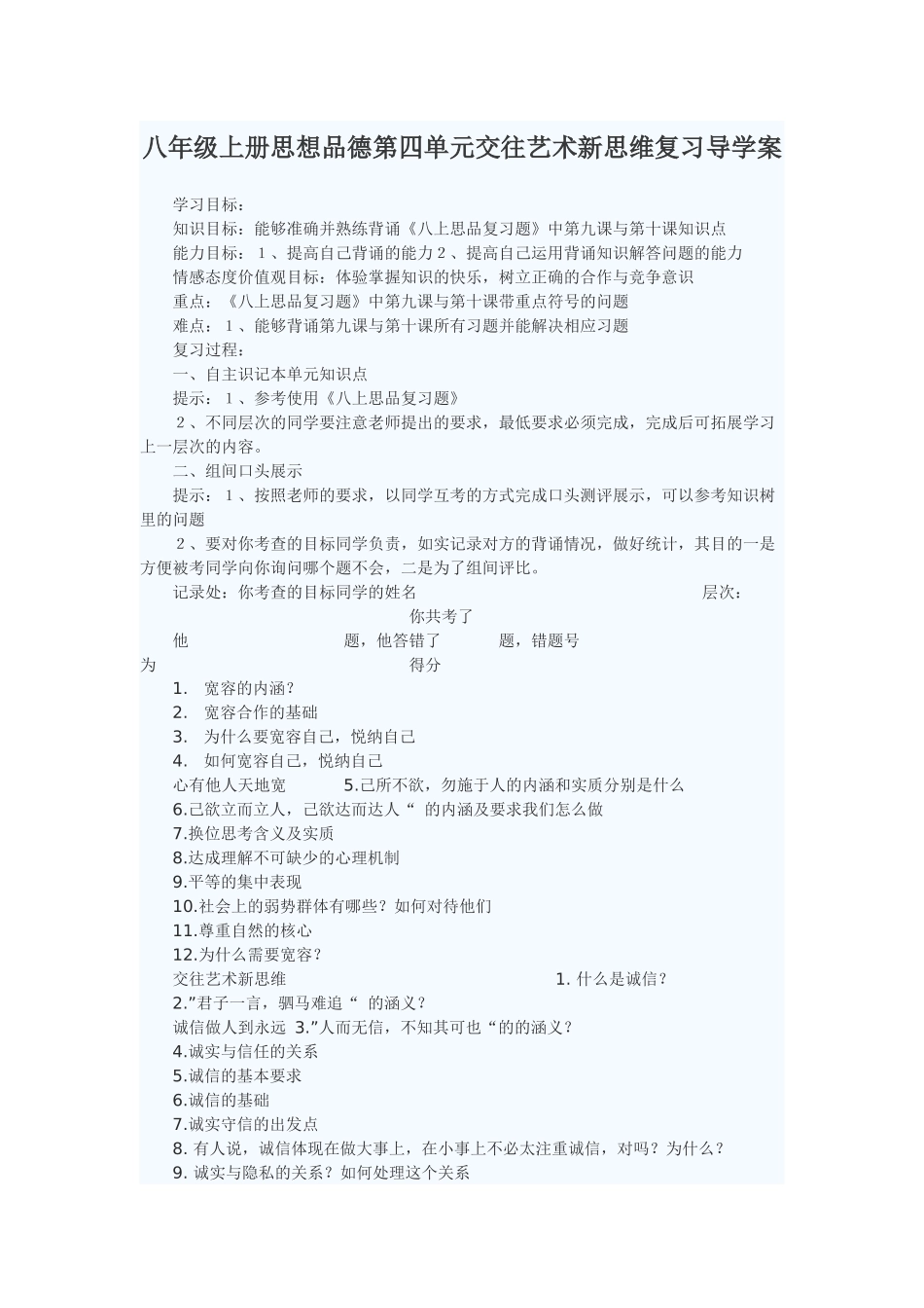 八年级上册思想品德第四单元交往艺术新思维复习导学案_第1页