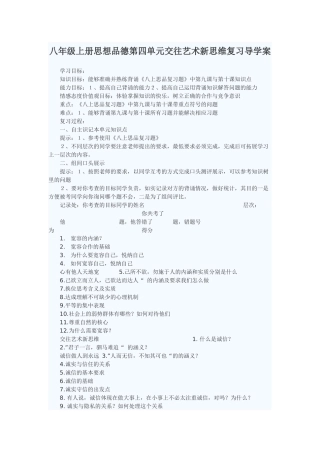八年级上册思想品德第四单元交往艺术新思维复习导学案