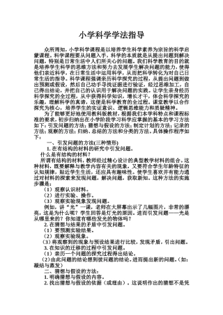 小学科学学法指导