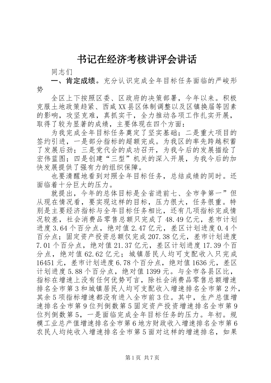 书记在经济考核讲评会讲话_第1页