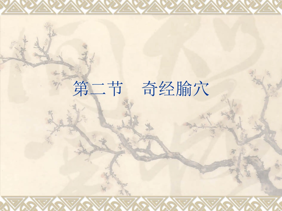 第二节奇经腧穴_第1页