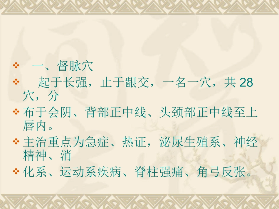 第二节奇经腧穴_第3页