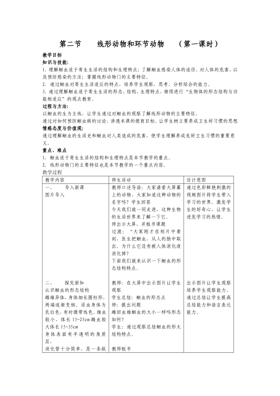 第二节_线形动物和环节动物教学设计[1]_第1页