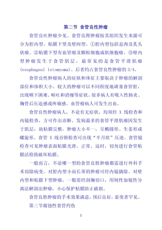 第二节 食管良性肿瘤