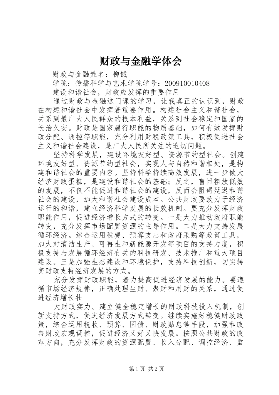 财政与金融学体会 _第1页