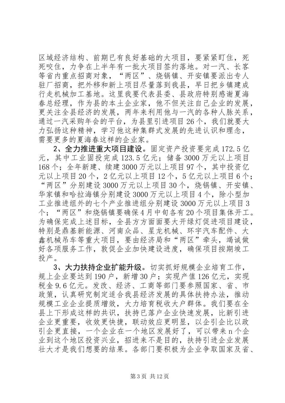 书记在经济稳定扩大会发言_第3页