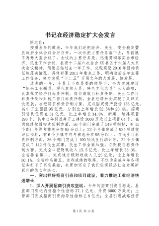 书记在经济稳定扩大会发言