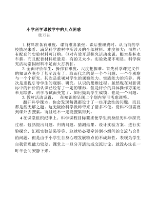 小学科学课教学中的几点困惑