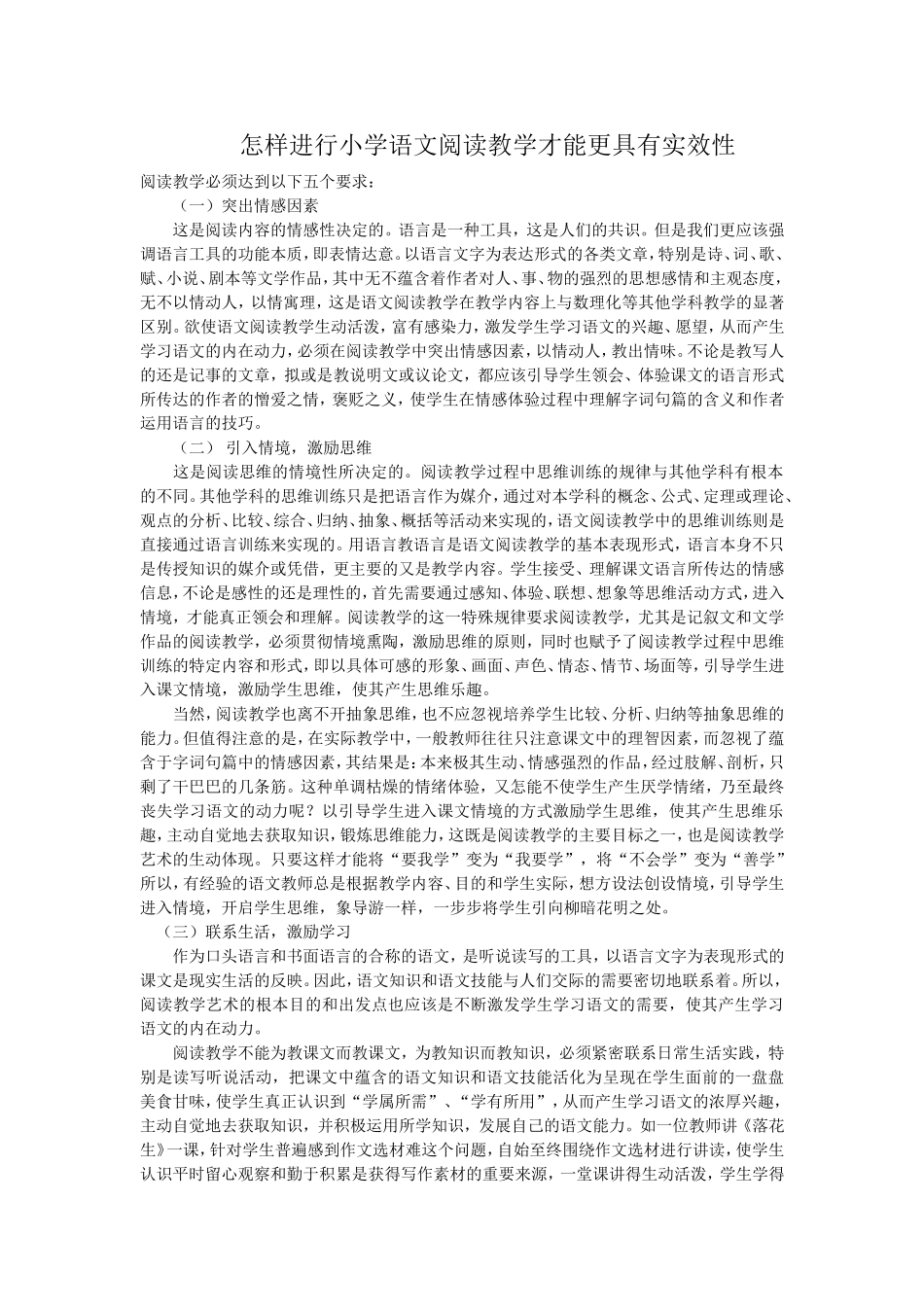 怎样进行小学语文阅读教学才能更具有实效性_第1页