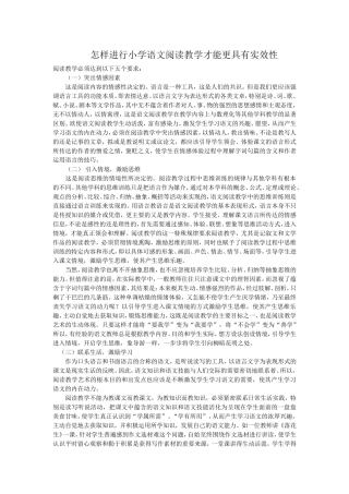 怎样进行小学语文阅读教学才能更具有实效性