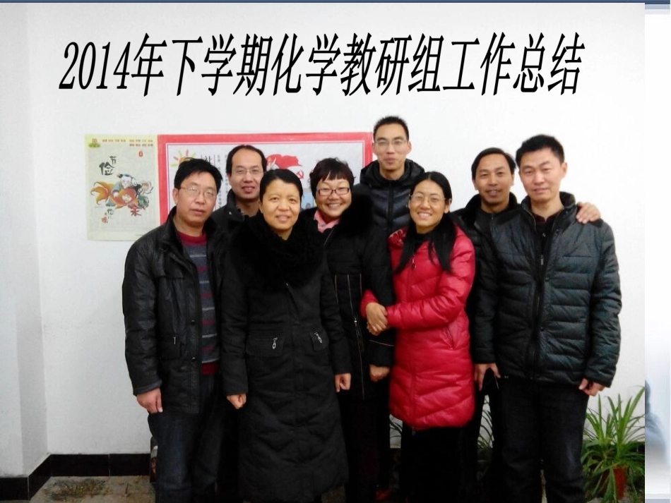 2014化学教研组工作汇报1_第1页