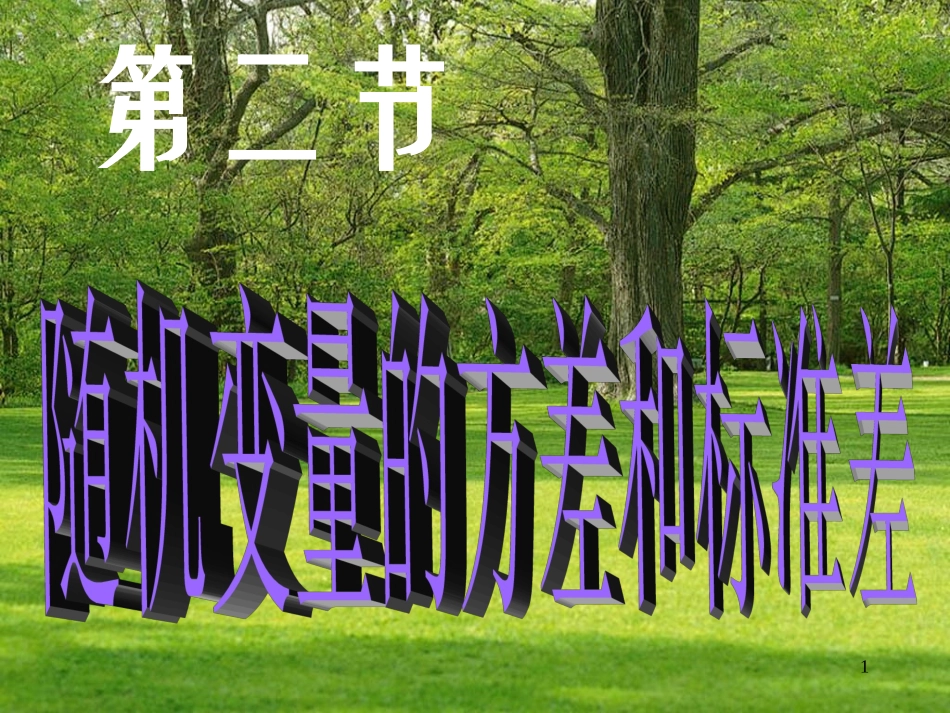 第二节 随机变量的方差和标准差_第1页