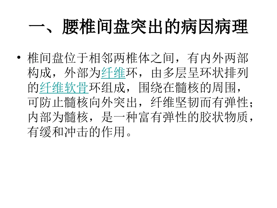 第二节 腰椎间盘突出症的临床康复_第3页
