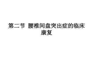 第二节 腰椎间盘突出症的临床康复