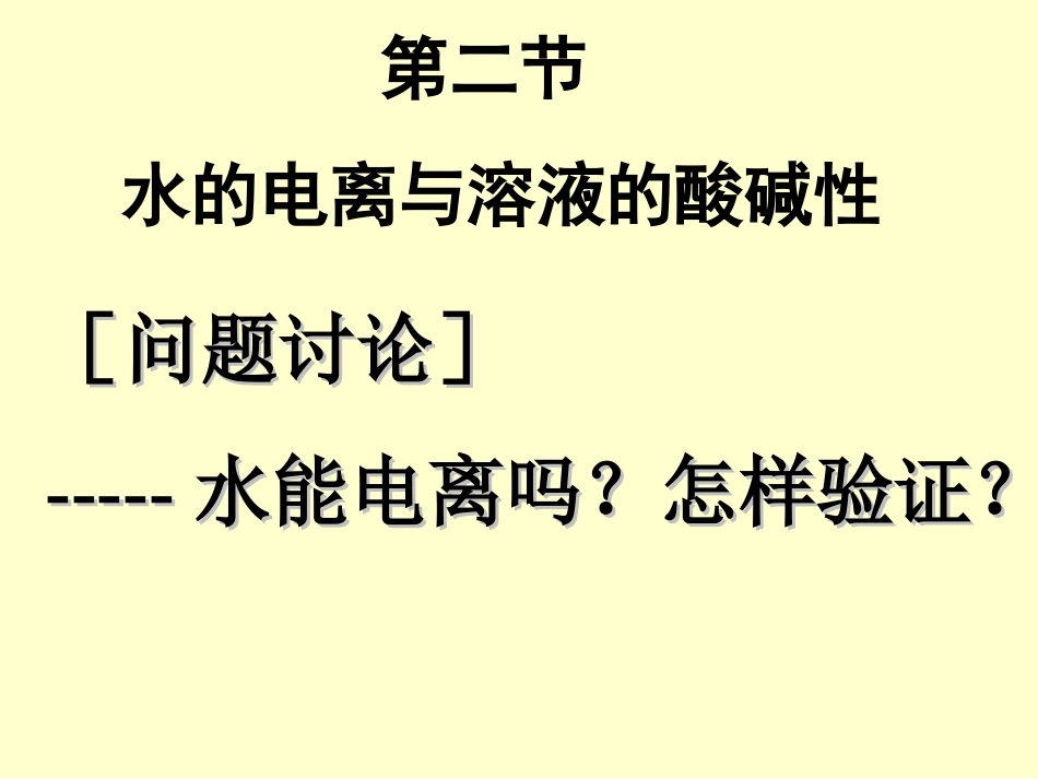 第二节水的电离和溶液的酸碱性_第1页